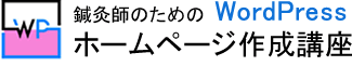 鍼灸院・鍼灸師向けホームページ制作講座